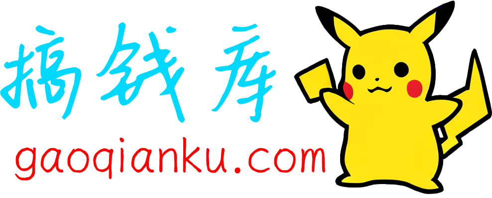搞钱库